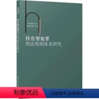 [正版]书籍 持有型犯罪刑法规制体系研究 周光营 上海人民出版社 法律 9787208181199