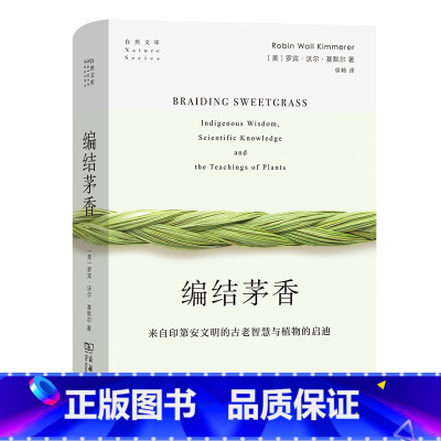 [正版]编结茅香:来自印第安文明的古老智慧与植物的启迪(自然文库)