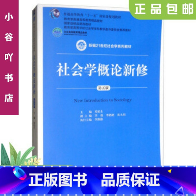 [正版]二手社会学概论新修 郑杭生 中国人民大学出版社