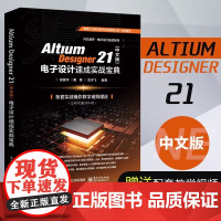 Altium Designer 21(中文版) 电子设计速成实战宝典 AD21.0软件视频教程 PCB设计原理图设计PC