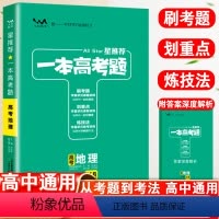 [正版]星一本高考题地理高一高二高考全国通用一轮二轮总复习真题专题专项训练与解题技巧高考必刷题复习资料知识重点汇总归纳