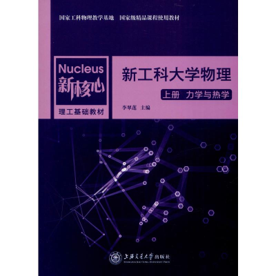 醉染图书工大物理 上册 力学与热学9787313216991