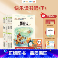 4本:[五年级下册]快乐读书吧 [正版]2023学而思快乐读书吧一二年级三四五六年级下册课外阅读书读读童谣和儿歌西游记红