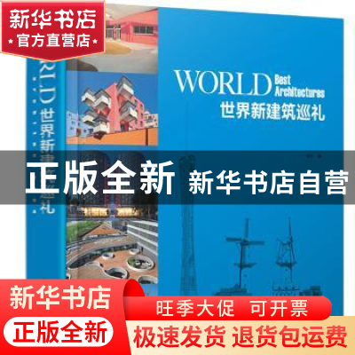 正版 世界新建筑巡礼 杨光 江苏凤凰科学技术出版社 978755373335