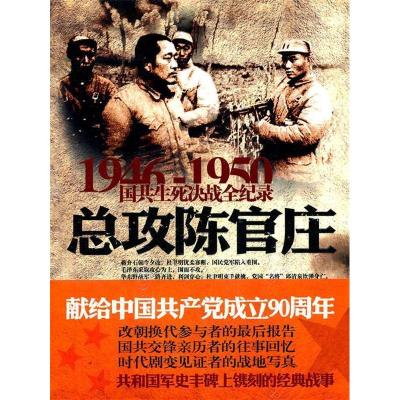 正版新书]总攻陈官庄晨光 著9787548300687