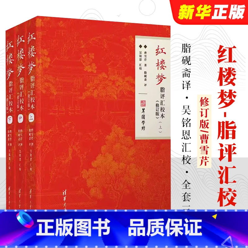 [正版]红楼梦脂评汇校本 修订版 曹雪芹脂砚斋吴铭恩甲戌本己卯本庚辰本戚序本蒙府本新校点本及脂批四大名著书