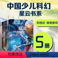 第一辑5册 [正版]7-12岁中国少儿科幻星云书系 第一辑 探秘魔鬼谷+时空闪电狗+怪奇侦探社+梦境计划+宠物星球 儿童