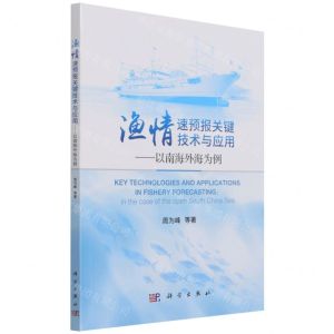 [N]渔情速预报关键技术与应用--以南海外海为例-9787030703088