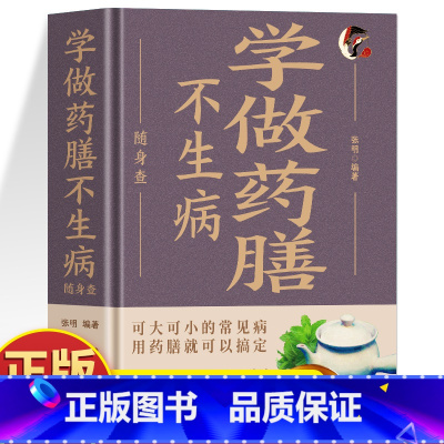 学做药膳不生病随身查 [正版]精装学做药膳不生病随身查 彩色版口袋书便携本 饮食宜忌中草药配对与禁忌草药大全 药材煲汤药