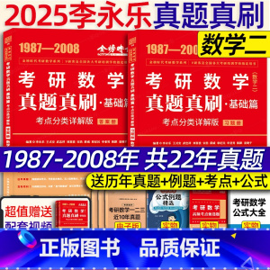 2025真题真刷基础篇考试重点分类详解版 数二[] [正版]李永乐2025考研数学 复习全书基础篇660题202