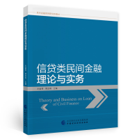 醉染图书信贷类民间金融理论与实务9787520266