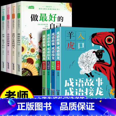 [全8册]成长励志书+成语故事成语接龙 [正版]儿童成长励志书全4册注音版 一年级课外阅读带拼音学校儿童绘本故事书小学生