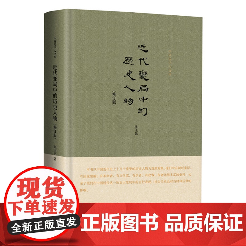 中研院学人文库-近代变局中的历史人物 正版新书