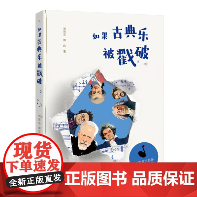 如果古典乐被戳破 周雨思 娜珍著 音乐鉴赏 花城出版社正版书籍