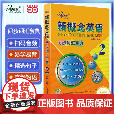 新概念英语2 同步词汇宝典2(实践与进步) 听读 讲练 中小学英语 自学英语 英语工具书 子金传媒