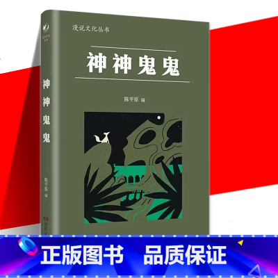 [正版] 神神鬼鬼 漫说文化丛书原编 现代/当代文学小说书 汇集了二十世纪文人谈论鬼神的杂文通人之情得鬼神之趣 陈
