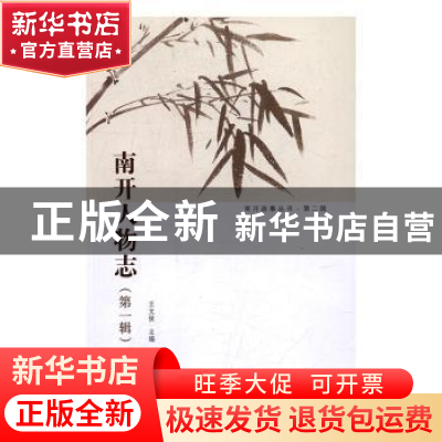 正版 南开人物志:第一辑 南开大学办公室 南开大学出版社 9787310