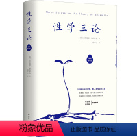 [正版]性学三论(精装插图导读版)弗洛伊德心理学经典代表作书籍