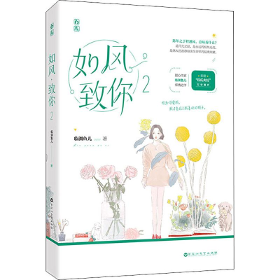 [M]如风,致你 2-9787550033726