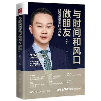 正版新书]与时间和风口做朋友:股权投资策略与思维于智超978730
