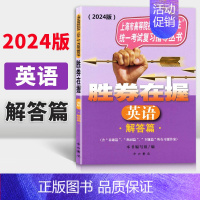 英语 上海 [正版]2024版 胜券在握 英语 解答篇 上海市高等院校招收三校生考试复习指导丛书 高职高专适用 高三学生