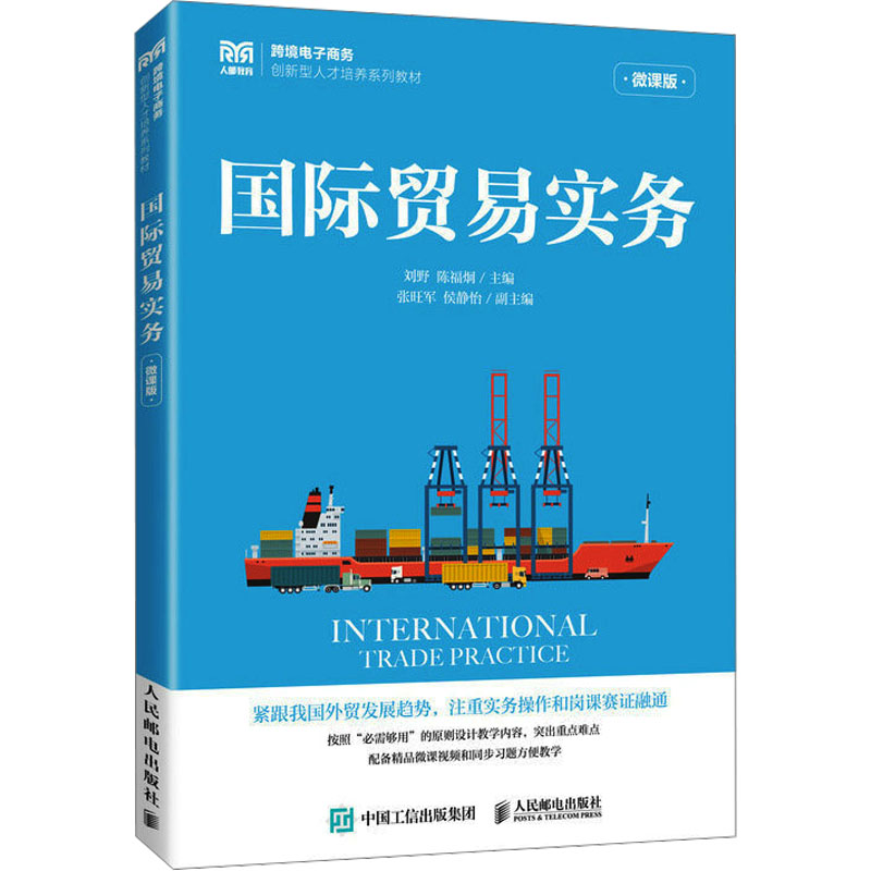 正版新书]国际贸易实务 微课版刘野 陈福炯9787115618313