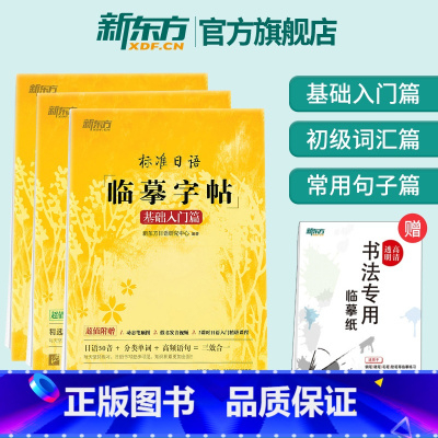 标准日语临摹字帖入门篇+词汇篇+句子篇 [正版]标准日语临摹字帖:初级词汇篇+基础入门篇+常用句子篇(共3本套装)生活场