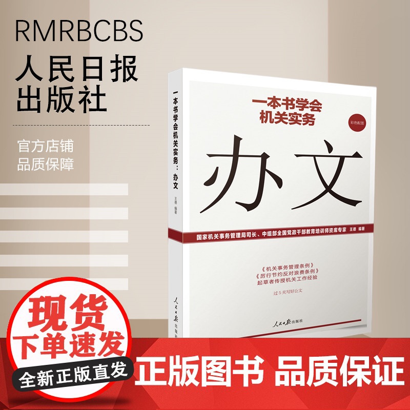 一本书学会机关实务:办文