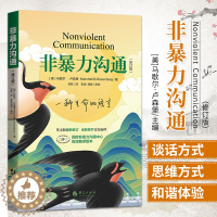 [醉染正版]非暴力沟通 修订版 国际非暴力沟通中心 翻译版本 人际沟通 用不带伤害的方式化解人际间的冲突 疗愈内心深处的