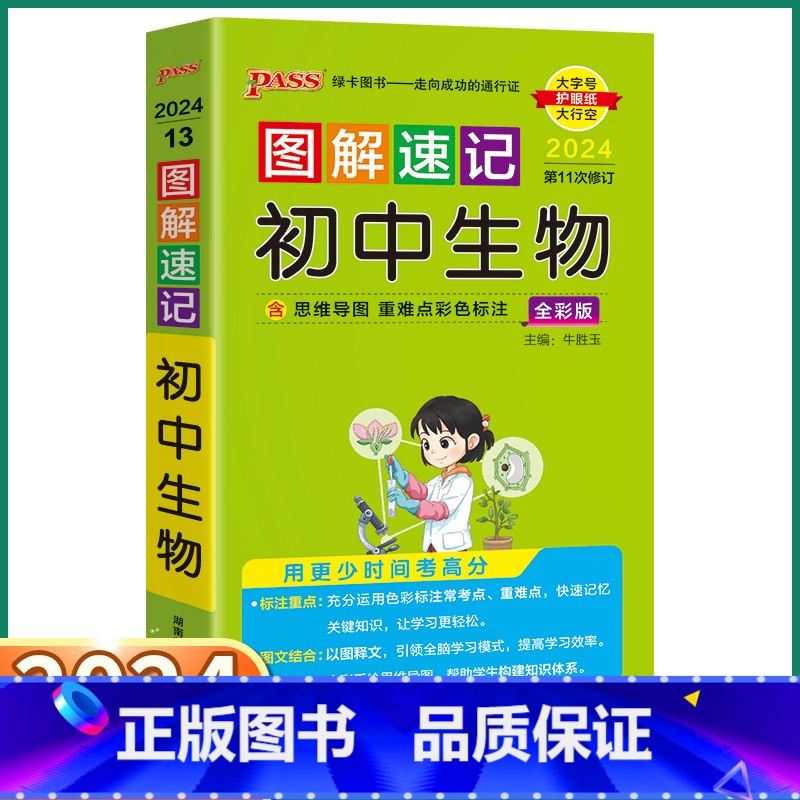 初中生物 初中通用 [正版]2024新版 PASS图解速记初中生物人教版 七八九年级知识点总复习初一初二初三复习资料手册