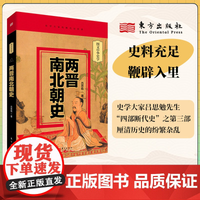 两晋南北朝史 吕思勉 史学大家吕思勉先生四部断代史之第三部 堪称国史经典读本 东方出版社