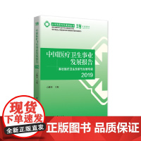 [正版书籍]中国医疗卫生事业发展报告2019-(——基层医疗卫生改革与发展专题)