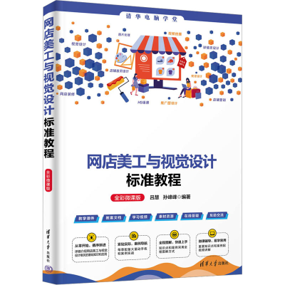 正版新书]网店美工与视觉设计标准教程 全彩微课版吕慧,孙峰峰