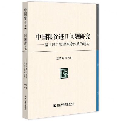 [N]中国粮食进口问题研究--基于进口粮源保障体系的建构-9787520197120