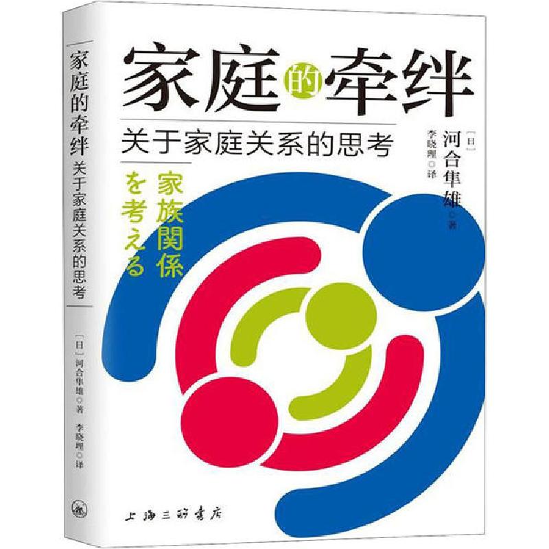 正版新书]家庭的牵绊 关于家庭关系的思考河合隼雄9787542669209
