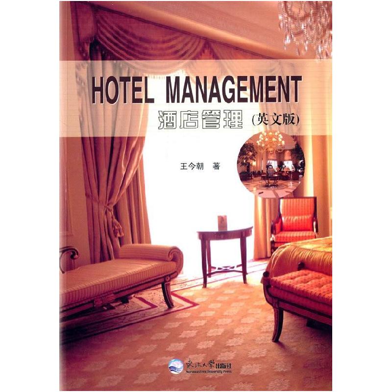 正版新书]酒店管理王今朝9787551707725