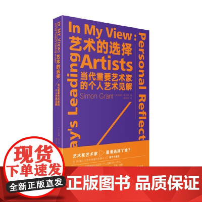艺术的选择 西蒙·格兰特 著 艺术史