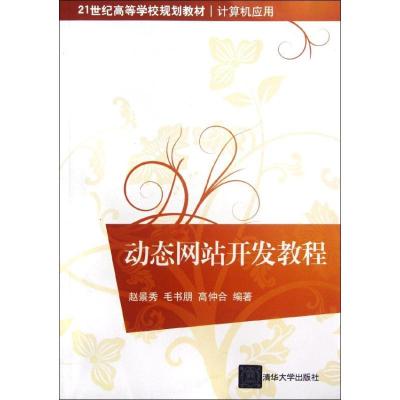 正版新书]动态网站开发教程(计算机应用21世纪高等学校规划教材)