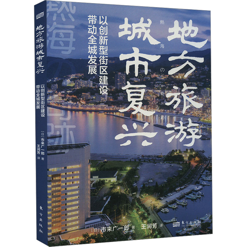 正版新书]地方旅游城市复兴 以创新型街区建设带动全城发展(日)