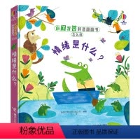 [正版]情绪是什么 你问我答科普翻翻书怎么样系列第二辑 3-6岁宝宝幼儿园孩子3D立体情绪科普百科知识启蒙认知书籍