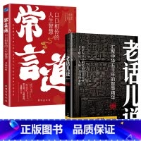 老话儿说+常言道 [正版]老话儿说 汇聚中华舞千年智慧精华 祖辈口口相传智慧经典关于以财富人脉养身和家庭传统文化书籍小故