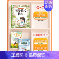 [仿写+技巧]全3册-同步作文仿写+五感法写作技巧 四年级上 [正版]同步作文仿写句子专项训练小学生语文三四年级上册五六