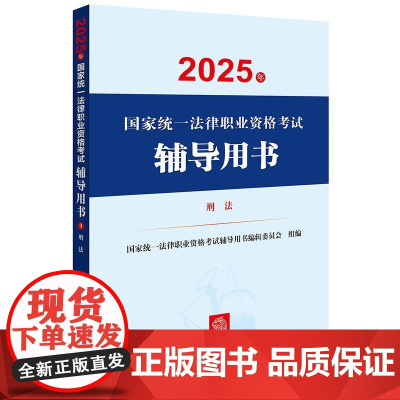 2025年国家统一法律职业资格考试辅导用书·刑法 国家统一法律职业资格考试辅导用书编辑委员会 法律出版社