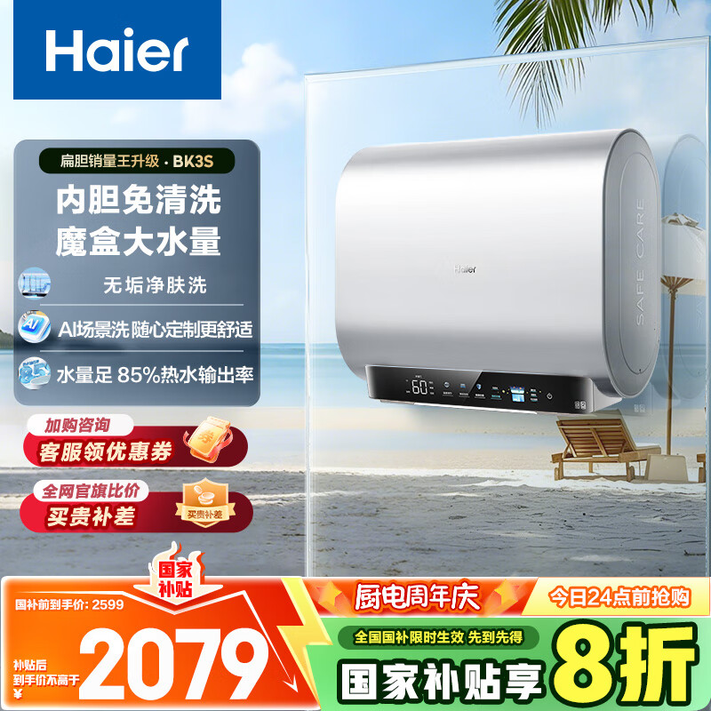 海尔(Haier)[BK3S]60升双胆扁桶电热水器 净水洗 国家补贴20% AI小魔盒3300W变频节能家用大水量一级