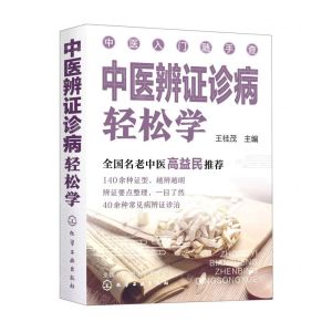 [N]中医辨证诊病轻松学/中医入门随手查-9787122395993