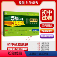 地理 七年级/初中一年级 [正版]正品 2024版七年级上册地理湘教版试卷 五三7年级同步试卷五年中考三年模拟同步练习