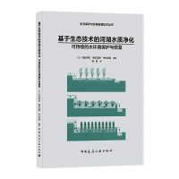 [M]基于生态技术的河湖水质净化/生态保护与环境修复技术丛书-9787112139002