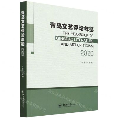 [N]青岛文艺评论年鉴(2020)-9787567031005