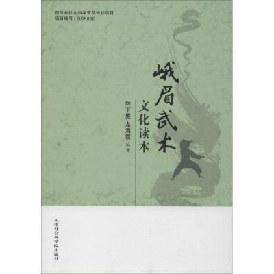 正版新书]峨眉武术文化读本颜下里9787556305032