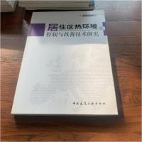 正版新书]居住区热环境控制与改善技术研究林波荣、李晓锋 著97